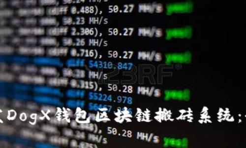 如何开发DogX钱包区块链搬砖系统：全面指南