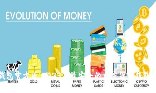 TP钱包官方版：2023年最安全的加密货币钱包选择