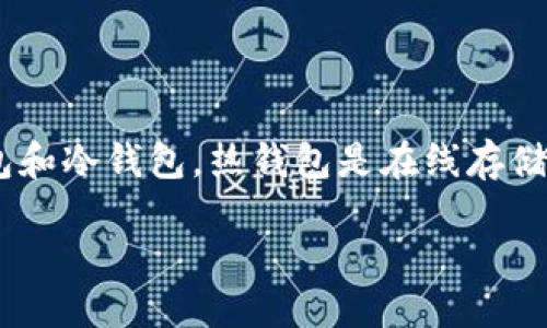 详细介绍
当面临比特币钱包被盗的状况时，许多人由于缺乏正确的应对知识而感到恐慌。在这种情况下，及时采取措施至关重要。比特币钱包主要有两种类型：热钱包和冷钱包。热钱包是在线存储的方式，通常安全性较低；而冷钱包则是离线存储，安全性较高。被盗后，用户需要了解掌握的技能和应对措施，以尽可能减少潜在损失并恢复账户的安全性。

比特币钱包被盗后的应对措施及防范方法