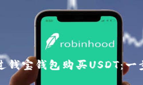 如何通过钱宝钱包购买USDT：一步步指南