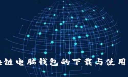 区块链电脑钱包的下载与使用指南