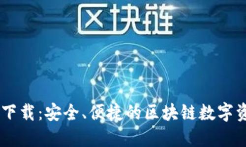 TP钱包官方下载：安全、便捷的区块链数字资产管理APP