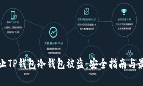 如何防止TP钱包冷钱包被盗：安全指南与最佳实践