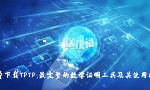 免费下载TPTP：最完整的数学证明工具及其使用指南