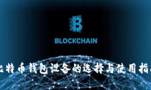 比特币钱包设备的选择与使用指南