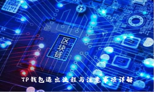 TP钱包退出流程与注意事项详解