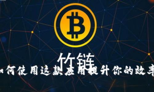 TP15.app：如何使用这款应用提升你的效率和组织能力