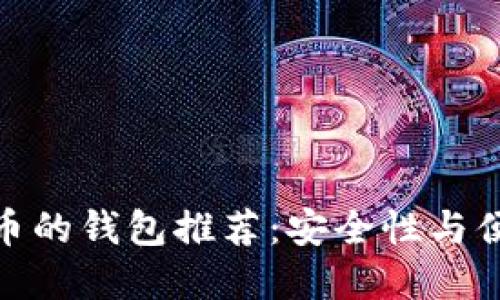 最适合购买虚拟币的钱包推荐：安全性与便捷性的完美结合