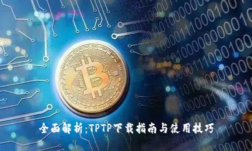 全面解析：TPTP下载指南与使用技巧