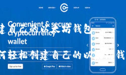 创建自己的以太坊钱包

如何轻松创建自己的以太坊钱包？