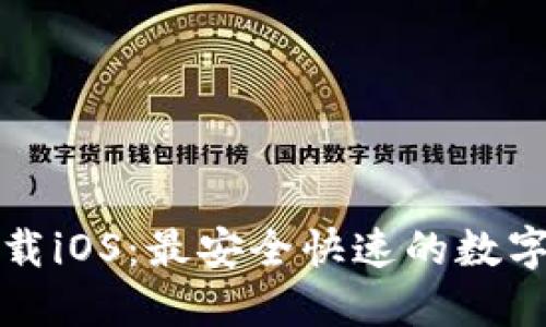TP钱包官网下载iOS：最安全快速的数字钱包选择指南