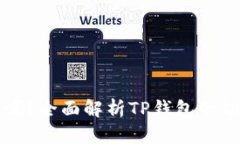 TP钱包能买币吗？全面解析