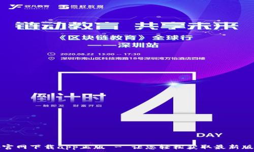   
tp官网下载app正版 - 让您轻松获取最新版本