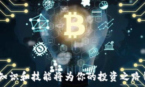   
  如何查看和管理比特币钱包余额：完整指南/  

关键词  
 guanjianci 比特币钱包, 查看余额, 管理比特币, 钱包安全/ guanjianci 

引言  
比特币作为一种创新的数字货币，已在全球范围内引起了广泛关注。数量日渐增长的用户在使用比特币时，逐渐意识到管理自己钱包中的余额的重要性。许多人可能在开始投资比特币时会感到迷茫，不知道如何查看和管理自己的比特币钱包余额。本文将详细介绍查看比特币钱包余额的方法以及如何有效管理你的比特币资产。

比特币钱包的基本概念  
比特币钱包是存储比特币及其相关信息的工具，类似于传统银行账户。钱包可以是软件形式、在线形式或硬件形式。每种类型的钱包都有自己的优缺点，可以根据用户的安全需求和使用频率进行选择。用户通常需要生成一个公钥和私钥，公钥用于接收比特币，私钥用于发放比特币。因此，保护好私钥至关重要。

如何查看比特币钱包余额  
查看比特币钱包余额的方法取决于你所使用的比特币钱包类型。**1. 软件钱包**：打开钱包应用，通常在主界面上就能看到你的账户余额。**2. 硬件钱包**：连接硬件钱包到电脑或手机，通过相关软件查看余额。**3. 在线钱包**：登录你的在线钱包账户，余额会在控制面板清晰显示。无论哪种方式，确保你是在安全的网络环境下操作，避免数据泄露。

如何有效管理比特币钱包余额  
管理比特币钱包余额就如同管理传统银行账户一样重要。首先，建议定期查看余额和交易记录，以保持资产透明。其次，利用安全的方式进行备份。可以将私钥和助记符写在纸上保存，或使用硬件设备进行保管。最后，考虑使用多重签名钱包或将资产分散到多个钱包中，以提高安全性。通过这些方法，可以有效降低资产丢失的风险。

与比特币钱包相关的常见问题  
ul
  li比特币钱包的安全性如何保证？/li
  li我该选择哪种类型的钱包？/li
  li如何恢复丢失的比特币钱包？/li
  li比特币交易的确认过程是怎样的？/li
  li如何避免比特币被盗？/li
  li如何提高比特币的使用效率？/li
/ul

问题一：比特币钱包的安全性如何保证？  
保证比特币钱包的安全性是每个用户需要关注的重要问题。相比于传统银行账户，数字钱包面临更多的安全威胁，包括网络攻击和钓鱼攻击。为了提高安全性，用户应采取以下措施：
1. **使用强密码**：创建复杂且独特的密码，并定期更换。
2. **启用两步验证**：通过短信或APP生成的验证码进行身份验证，增加额外的安全层。
3. **更新软件**：及时更新比特币钱包软件，确保获得最新的安全补丁。
4. **保持私钥安全**：无论是使用纸质备份还是硬件美元，都要确保私钥不在网络环境中泄露。
5. **考虑使用多重签名功能**：如果你的钱包支持多重签名，使用此功能可以让多人共同管理一个钱包，提高安全性。

问题二：我该选择哪种类型的钱包？  
选择合适的比特币钱包类型主要取决于你的使用目标和安全需求。当前主要有以下几种钱包类型：
1. **软件钱包**：方便、易用，适合频繁交易，但相对安全性较低。
2. **硬件钱包**：如Ledger或Trezor等，安全性高，适合长时间存储大量比特币。
3. **在线钱包**：使用简单，但面临服务器攻击的风险，适合小额交易。
4. **纸钱包**：将私钥和公钥打印在纸上，安全性高，但不方便日常使用。
综合考虑功能、使用场景和安全性，用户可根据个人需求选择合适的钱包类型。

问题三：如何恢复丢失的比特币钱包？  
比特币钱包丢失是一件非常严重的事情，但如果你采取了适当的备份措施，恢复钱包数据将相对容易。有关恢复钱包的具体步骤如下：
1. **寻找助记词**：许多钱包在创建时都会生成一组助记词，用于恢复钱包。如果你保留了这组助记词，只需在新设备上输入即可恢复钱包。
2. **使用私钥**：若手上有私钥，可以导入到另一个钱包软件中进行访问。
3. **联系钱包提供者**：有些钱包提供者可能提供相应的客户支持，请尝试与他们联系并查看是否有恢复的途径。
4. **遵循官方文档**：针对不同类型钱包，官方通常会提供详细的恢复步骤和建议，务必遵循这些指南。

问题四：比特币交易的确认过程是怎样的？  
每当用户发起比特币交易时，交易信息会被广播到比特币网络。这些消息被多台矿工节点接收并验证。具体来说，交易确认的过程可以分为以下几个步骤：
1. **交易广播**：用户通过钱包将交易信息发送到比特币网络，所有节点开始处理这笔交易。
2. **矿工验证**：矿工将这个交易与其他待处理的交易进行验证，确保所有信息的有效性，并查看发送方是否足够的比特币余额。
3. **创建区块**：通过计算复杂的数学公式，矿工一旦成功会将这些交易合并，并生成一个新的区块，添加到区块链上。
4. **确认数量**：通常，交易被认为是“确认”的，需要六次确认才能被认为是安全的。在这段时间内，如果系统没有发生错误，与网络的交易将被认为是最终的且不可更改的。

问题五：如何避免比特币被盗？  
为了避免比特币被盗，用户需要采取多种安全措施：
1. **使用安全的钱包类型**：如硬件钱包相比软件钱包更安全，适合存放大量比特币。
2. **定期查看交易记录**：时常查看账户余额和交易历史，及时发现异常交易。
3. **警惕钓鱼攻击**：切勿点击不明链接，确保在官网上进行交易，并使用二步验证进行账号保护。
4. **分散投资**：将资产分散到多个钱包中，降低风险。
5. **定期备份**：每隔特定时间备份你的钱包，避免因设备故障造成资金损失。

问题六：如何提高比特币的使用效率？  
提高比特币的使用效率涉及多个方面，可以参考以下措施：
1. **选择合适的交易平台**：正在使用的交易所是否方便、手续费是否合理，这些都会影响总体使用效率。
2. **利用积分系统**：许多交易平台会根据你的交易量和频率提供积分，利用这些积分可减少手续费。
3. **选择最优交易时间**：在网络繁忙时段进行交易可能会导致确认延迟，找一个网络相对空闲的时间交易可提高效率。
4. **合理规划交易**：经过分析后，可以结合市场行情进行合理的交易规划，避免频繁小额交易带来的额外手续费。
5. **了解比特币交易费**：交易费用取决于网络拥堵状况，因此对比特币网络的动态变化保持关注也是提高使用效率的好办法。

结语  
通过上述的详细探讨，相信你对如何查看和管理比特币钱包余额有了更深的理解。保护好自己的比特币资产是每个投资者必须认真对待的事情，而掌握相应的知识和技能将为你的投资之路铺平道路。