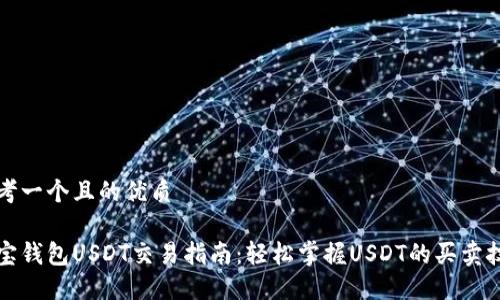 思考一个且的优质

波宝钱包USDT交易指南：轻松掌握USDT的买卖技巧