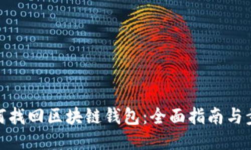 如何找回区块链钱包：全面指南与步骤