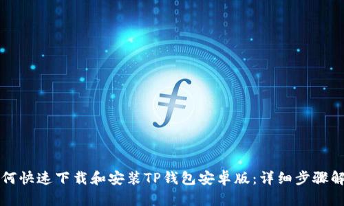 如何快速下载和安装TP钱包安卓版：详细步骤解析