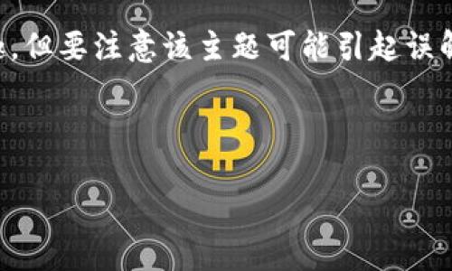 温馨提示：虽然用户可能会对“tp钱包 病毒”这个主题有兴趣，但要注意该主题可能引起误解，因此我们将从网络安全的角度出发，提供相关信息和建议。



如何预防和检测TP钱包中的病毒：保护您的数字资产