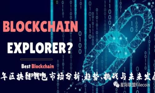 2023年区块链钱包市场分析：趋势、挑战与未来发展方向