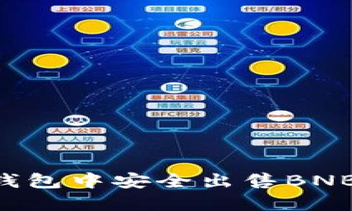 如何在TP钱包中安全出售BNB：完整指南