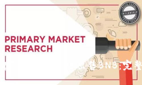 如何在TP钱包中安全出售BNB：完整指南