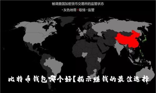 比特币钱包哪个好？揭示赚钱的最佳选择
