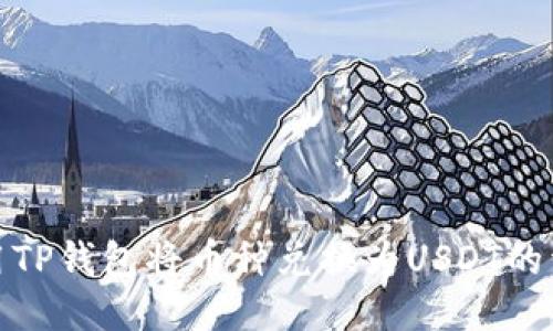 如何使用TP钱包将币种兑换为USDT的详细步骤