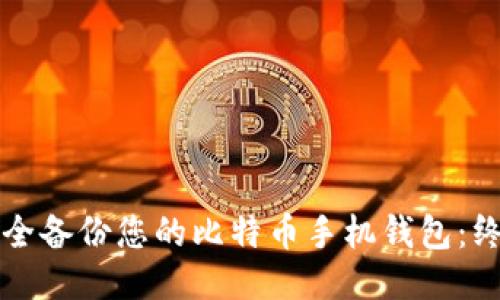 如何安全备份您的比特币手机钱包：终极指南
