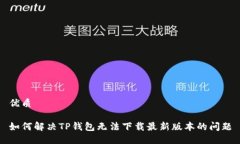 优质如何解决TP钱包无法下
