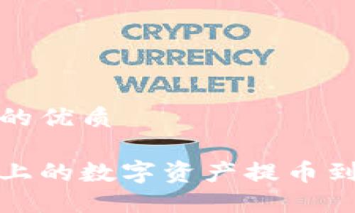 思考一个且的优质

如何将火币上的数字资产提币到以太坊钱包