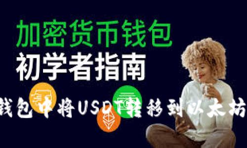 优质如何在TP钱包中将USDT转移到以太坊钱包？详细指南