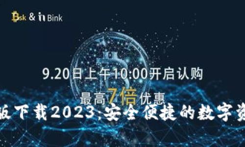 tp钱包最新版下载2023：安全便捷的数字资产管理工具