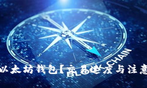 优质
钱多久到以太坊钱包？交易速度与注意事项详解