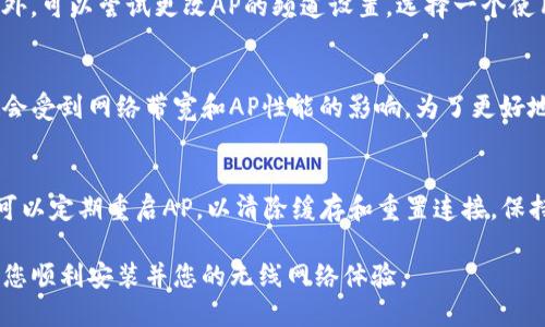 baiotiTP无线AP安装指南：最详细的步骤与技巧/baioti

TP无线AP, 安装步骤, 无线网络, 家庭网络/guanjianci

一、TP无线AP简介
在现代家庭和办公环境中，无线网络已经成为每个人日常生活的重要组成部分，TP无线AP（接入点）是一种用于扩展和增强Wi-Fi网络覆盖范围的设备。通过将TP无线AP连接到现有路由器，可以有效解决信号弱或死角问题，从而提供无缝的网络连接。
TP无线AP的工作原理是接收路由器的信号并将其再次广播，因此在安装AP之前，了解其工作机制是非常重要的。接下来，我们将详细介绍如何安装TP无线AP，并解决一些常见问题。

二、安装步骤
安装TP无线AP并不是一项复杂的任务，您可以按照以下步骤轻松完成。

h4步骤一：准备工作/h4
首先，确保您拥有以下设备：
ul
    liTP无线AP设备/li
    li一根以太网网线/li
    li网络路由器/li
    li电脑或手机，方便进行配置/li
/ul
其次，找到一个合适的位置安装AP。一般来说，最佳位置应该是在信号覆盖的边缘区域，这样能有效增强信号强度。

h4步骤二：连接设备/h4
使用以太网网线将TP无线AP连接到路由器的LAN端口。如果您使用的是带PoE（以太网供电）功能的AP，确保将其连接至带PoE的交换机上，以解决电源问题。

h4步骤三：电源供电/h4
接通AP电源。如果您的设备支持PoE，那么只需通过网线连接即可，不需要额外的电源适配器。如果是普通AP，插入电源适配器。

h4步骤四：访问管理界面/h4
在手机或电脑上连接到TP无线AP的Wi-Fi信号，通常AP的默认Wi-Fi名称和密码可以在设备底部标签上找到。使用浏览器输入AP的管理IP地址（通常是192.168.0.1或192.168.1.1），输入默认的管理用户名和密码进行登录。

h4步骤五：配置无线设置/h4
登录管理界面后，您需要进行一些基本的设置，例如设置SSID（无线网络名称）和密码，选择信道、频段等。这里建议您设置与路由器不同的SSID，以避免混淆。

h4步骤六：安全配置/h4
为了保护您的网络，务必设置强密码，建议使用WPA2或WPA3加密方式。同时，您还可以设置MAC地址过滤等安全功能来增强网络安全性。

h4步骤七：测试网络连接/h4
配置完成后，使用手机或电脑连接新设置的AP信号，测试网络是否正常。如果一切正常，您的AP就已成功安装！

三、常见问题解答

h4问题一：无法访问TP无线AP的管理界面怎么办？/h4
如果您无法访问TP无线AP的管理界面，首先检查您的网络连接。确保您的设备已连接到AP的Wi-Fi信号，并确认IP地址是否正确。如果你忘记了管理用户名或密码，可以重置AP。长按重置按钮，直到指示灯闪烁，设备将恢复到出厂设置。

h4问题二：TP无线AP的信号覆盖范围有限，怎么办？/h4
信号覆盖范围的限制可能与AP的放置位置有关。尝试将AP放置在更高的位置，例如墙壁上或书架上，避开金属物体和电子设备。如果信号依然不够强，可以考虑使用多个AP或信号增强器来扩展网络覆盖。

h4问题三：如何选择TP无线AP的工作模式？/h4
TP无线AP通常支持多种工作模式，包括AP模式、桥接模式和无线路由器模式。选择哪种模式取决于您的网络需求。如果您只是想扩展现有网络，选择AP模式；如果想要创建新的网络则可以选择路由器模式。在设置中可更改工作模式，确保选择适合您需求的模式。

h4问题四：如何减少无线信号干扰？/h4
无线信号干扰是影响网络性能的重要因素。尽量将AP与其他电子设备保持距离，如微波炉和无绳电话等。此外，可以尝试更改AP的频道设置，选择一个使用人数较少的频道，以避免与邻居的Wi-Fi信号重叠。

h4问题五：TP无线AP支持多种设备同时连接吗？/h4
TP无线AP的设计是以支持多个设备同时连接为目标，通常可支持几十个设备同时在线。然而，实际的连接数会受到网络带宽和AP性能的影响。为了更好地支持多个设备，确保您的网络带宽足够，并定期检查AP的性能情况。

h4问题六：如何保持TP无线AP的良好性能？/h4
定期检查TP无线AP的固件更新，以确保设备能够获得最新的安全和性能补丁。除了Firmware的更新，您还可以定期重启AP，以清除缓存和重置连接。保持设备良好的散热条件，避免在过热环境中工作，也能有效延长AP的使用寿命。 

以上是关于TP无线AP安装的详细指南。从准备工作到实际操作，再到常见问题的解答，希望这篇文章能帮助您顺利安装并您的无线网络体验。