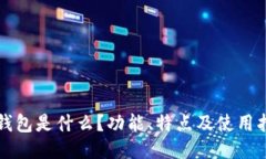 TP钱包是什么？功能、特点