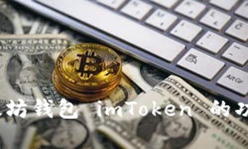 全面解析：以太坊钱包 imToken 的功能与使用指南