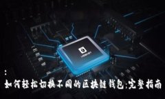 :如何轻松切换不同的区块