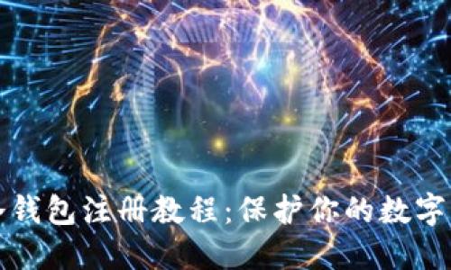 以太坊冷钱包注册教程：保护你的数字资产安全