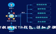 如何将USDT提现到TP钱包：