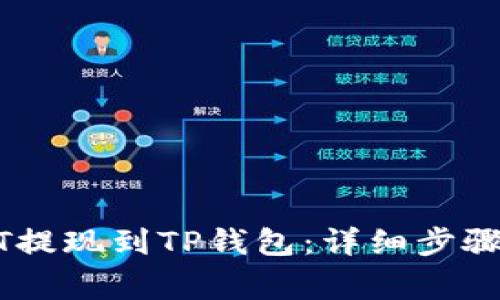 如何将USDT提现到TP钱包：详细步骤与注意事项