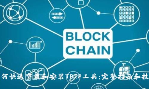 如何快速下载和安装TPTP工具：完整指南和技巧