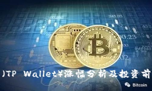 TP钱包（TP Wallet）涨幅分析及投资前景探讨