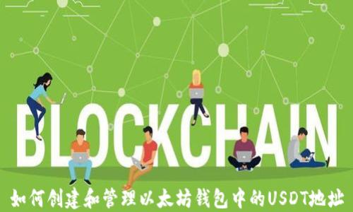 
如何创建和管理以太坊钱包中的USDT地址