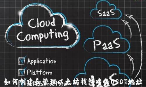 
如何创建和管理以太坊钱包中的USDT地址