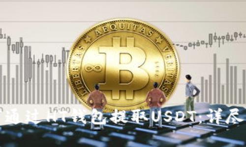 如何通过HT钱包提取USDT：详尽指南