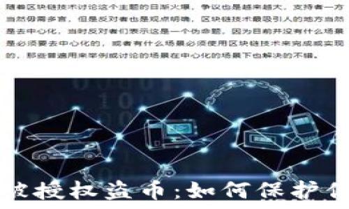   
以太坊钱包被授权盗币：如何保护你的数字资产