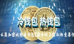 为什么要加密比特币钱包