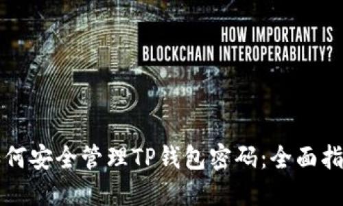 如何安全管理TP钱包密码：全面指南