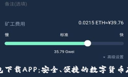   
TP冷钱包下载APP：安全、便捷的数字货币存储方案
