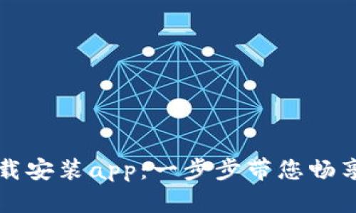 TP官方下载安装app：一步步带您畅享精彩功能